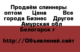 Продаём спиннеры оптом.  › Цена ­ 40 - Все города Бизнес » Другое   . Амурская обл.,Белогорск г.